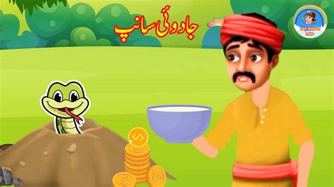 جادوئی سانپ Magical Snake Urdu Kahani For Kids Urdu Moral Stories