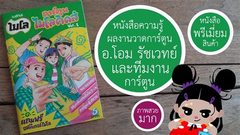 ผลงานการ์ตูนของทิววัฒน์ ภัทรกุลวณิชย์ (หมอ) ที่ได้รับรางวัล the aydin dogan foundation's cartoon competition award 2007 success award ที่ประเทศตุรกี หนังสือ"การ์ตูนไมโลคิดส์" เล่มที่ 1 | โดย โอม รัชเวทย์ ...