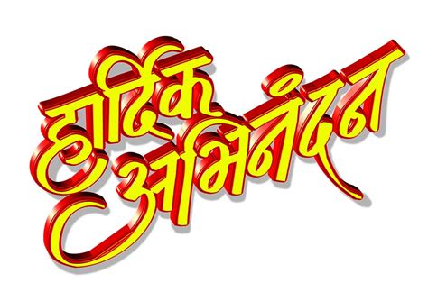 Hindi And Marathi Text Hardik Abhinandan Freebek