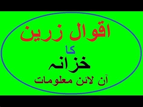 Check spelling or type a new query. Aqwal E Zareen In Urdu || aqwal e zareen hazrat ali about ...