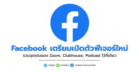 Facebook เตรียมเปิดตัวฟีเจอร์ใหม่ รวมจุดเด่นของ Zoom, Clubhouse, Podcast ไว้ที่เดียว - InDigital