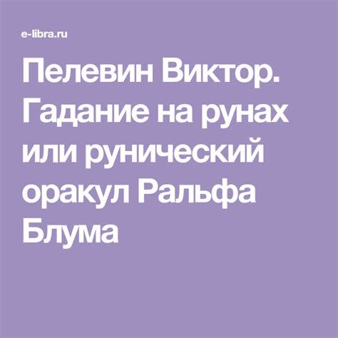 Пелевин как всегда поднимает актуальные философские вопросы современности, тонко насмехается над реалиями жизни и активно использует гротеск. Пелевин Виктор. Гадание на рунах или рунический оракул ...