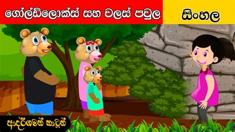 Youtube Stats ගෝල්ඩිලොක්ස් සහ වලස් පවුල Sinhala Cartoon Surangana