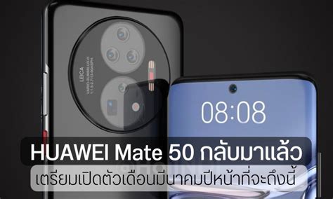 Huawei Mate 50 Series เตรียมคัมแบ็คต้นปีหน้า หลังถูกเลื่อนแล้วเลื่อนอีก