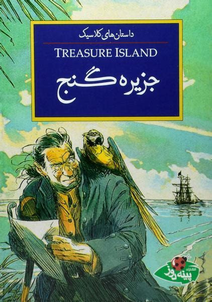 کتاب جزیره گنج داستان های کلاسیک فروشگاه اینترنتی کتابانه