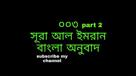 Surah Al Imran With Bangla Translation Part 2 Recited By Mishari Al