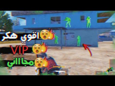لسوء الحظ ، لا يوجد شيء مجاني في الحياة. هديه!! تهكير لعبة PUBG MOBILE بدون بان نهاائي اقوي هكر VIP ...