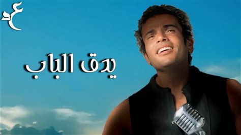 عمرو دياب يدق الباب كلمات audio amr diab ye douk el bab youtube