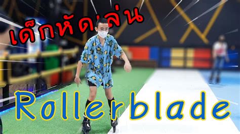 Rollerblade เด็กหัดเล่น!! - YouTube