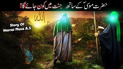 Hazrat Musa Ali Salam Ke Sath Jannat Mein Kaun Hoga Sheraz TV Story Of