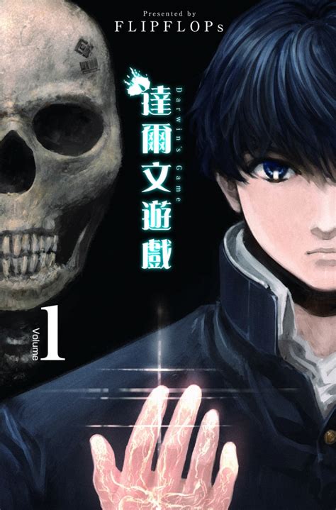 The site owner hides the web page description. 達爾文遊戲(01) - FLIPFLOPs - BOOKWALKER中文電子書