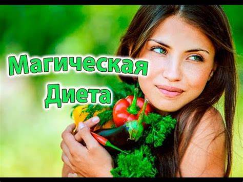Диета магическая 1 неделя отзывы