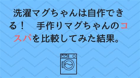 Перевод контекст めちゃくちゃ c японский на русский от reverso context: 洗濯マグちゃんの自作!手作りまぐちゃんとコスパを比較した ...