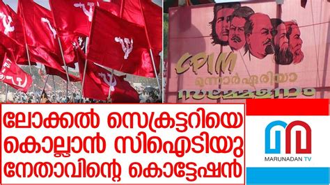 This is a list of cities and towns in the state of kerala, india with their population. സിപിഎം നേതാവിനെ കൊല്ലാൻ സിഐടിയു നേതാവ് I CITU kerala ...