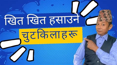 Khit Khit Hasaune Chutkila खित खित हसाउने चुटकिलाहरू Nepali Chutkila Chutkila Comedy Baje