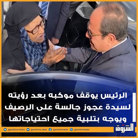 Shorouk News On Twitter 🛑الرئيس يوقف موكبه بعد رؤيته لسيدة عجوز جالسة على الرصيف ويوجه بتلبية