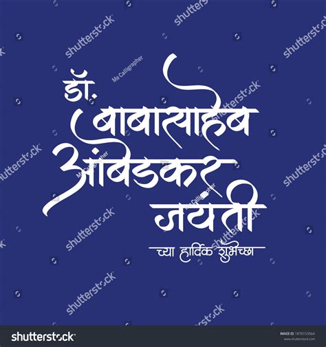 Marathi Hindi Calligraphy Dr Babasaheb Ambedkar Stock Vector Royalty