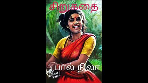 பால் நிலா சிறுகதை Tamil Sirukathai Tamil Short Stories Tamil Audio Stories Youtube