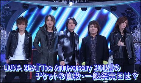 Luna sea (stylized as luna sea) is a japanese rock band formed in kanagawa prefecture in 1986. LUNA SEA『The Anniversary 2018』のチケットの値段・一般発売日は？ | エンタメなんでもブログ♪
