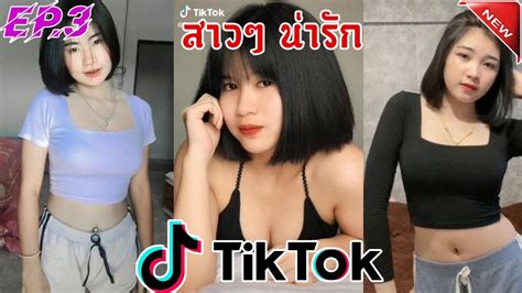 🔥tiktok Ep4🔥 รวมคลิปสาวสวยเต้น เด็ดๆ น่ารักๆ Nadaw Youtube