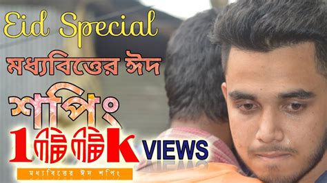 The film has since developed a cult following and was voted at number 14 on bravo's. Eid Special Bangla Short Film 2018 | চোখে পানি আসবেই ...