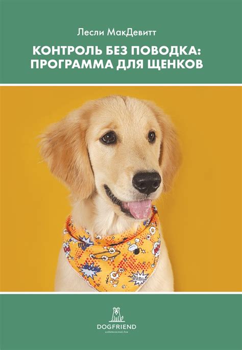 Лесли МакДевитт. Контроль без поводка. Программа для щенков ...