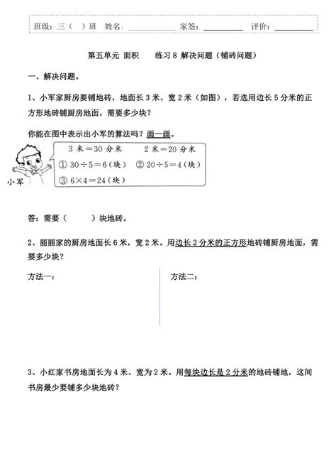 人教版三年级下册数学第五单元面积 解决问题（铺砖问题）（同步练习）（无答案）21世纪教育网 二一教育