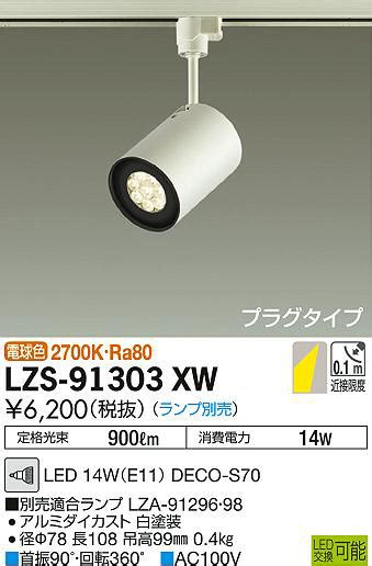 DAIKO 大光電機 スポットライト LZS 91303XW 商品紹介 照明器具の通信販売インテリア照明の通販ライトスタイル