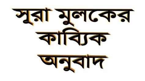 Surah Mulk With Bangla Translation Full By Panna Choudhury Youtube
