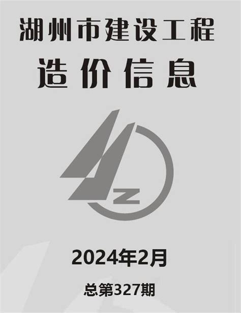 湖州市2024年2月造价库工程信息价期刊pdf扫描件下载造价库湖州市2024年2月工程材料指导价 造价库