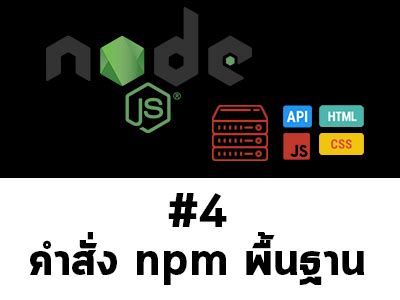 สอน Node.js ตอนที่ 4 คำสั่ง npm พื้นฐานที่ควรรู้ | Share