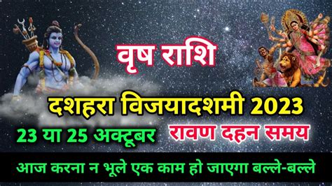 वष रश वजयदशम 2023 Vrish Rashi Vijayadashami 2023 YouTube