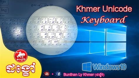 How To Add Khmer Unicode Keyboard On Windows 10 ដង្ខៅ Youtube
