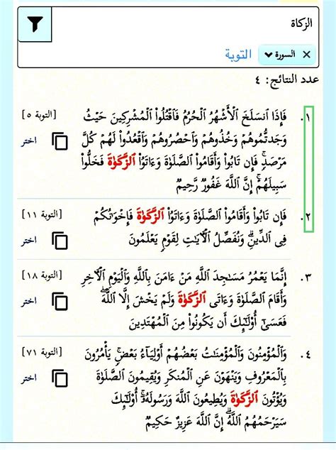 الزَّكَاة معرّفة بال أربع مرات في سورة التوبة And ٢٨ مرة في القرآن