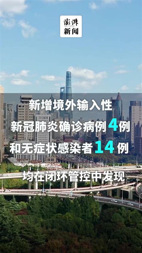 上海昨日新增本土确诊病例1例、无症状感染者4例凤凰网视频凤凰网