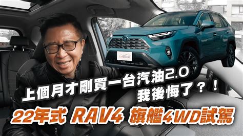 這才是我最理想的油電車 2022 Toyota Rav4 Hybrid 旗艦4wd 雖然rav4滿街都是，但是看到新年式還是要承認，現在