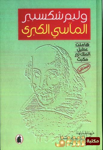 كل إنسان يصبح شاعراً إذا لامس قلبه الحب. تحميل مسرحية الماسي الكبرى pdf - للمؤلف وليام شكسبير ...