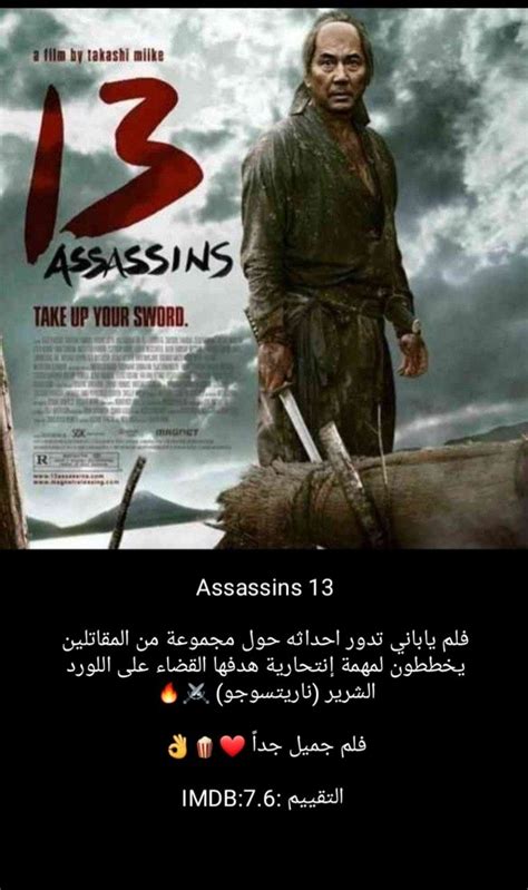 ‏13 Assassins فلم ياباني تدور احداثه حول مجموعة من المقاتلين يخططون