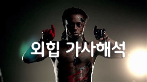 외힙추천가사해석 2023년 의지를 불어넣는 노래ㅣlil Wayne X Bruno Mars Mirror Youtube