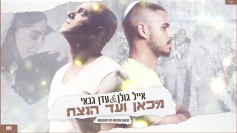 מילים לשיר אני מבולבל של עדן חסון באתר אקס מיוזיק. אייל גולן | עדן גבאי - מכאן ועד הנצח (Mashup by Matan ...
