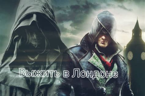 Выжить в Лондоне фанфик по фэндому Assassin s Creed Боуден Оливер