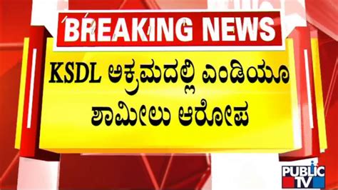 Ksdl Md Allegedly Involved In 200 Crore Scam Public Tv Youtube