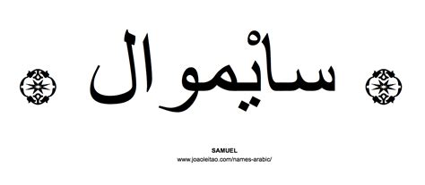Jessica means beautiful in arabic jessica is not an arabic name and therefore has no actual meaning in arabic. Samuel in Arabic