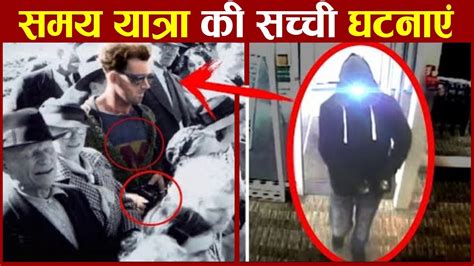 समय यात्रा सच्ची घटनाएं Time Travel Real Incidents Time Traveler