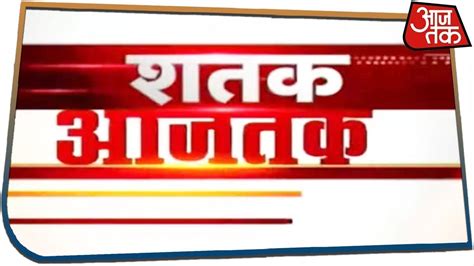 Please use a supported version for the best msn experience. देश-दुनिया की अभी तक की 100 बड़ी खबरें फटाफट | Shatak ...