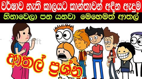ඇදුම Sinhala Dubbing Cartoon Sinhala Vihilu Katha Sinhala Jokes