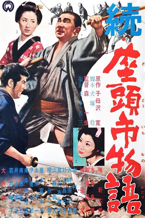 Zoku Zatôichi Monogatari 1962 The Poster Database Tpdb