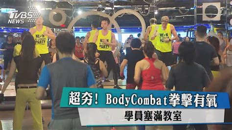 戰鬥體適能將會學習到基本的 mma 綜合格鬥技能，並結合踢技達到強度有氧的訓練目標，是一個模擬真正 ufc 選手的訓練。 matrx® 是獨特的訓練模式，結合 trx® 懸吊系統及 ufc gym 的 mma 格鬥有氧訓練，以建立耐力、力量. 超夯! BodyCombat拳擊有氧 學員塞滿教室 - YouTube