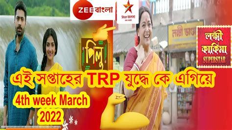 Trp Of Bengali Serial Th Week March Zee Bangla Star Jalsa Youtube