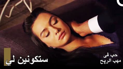 حب في مهب الريح الحلقة Yer Gök Aşk ادعت سلوى أنها نائمة Youtube